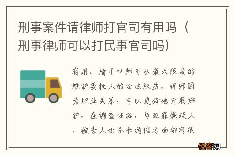 刑事律师可以打民事官司吗 刑事案件请律师打官司有用吗