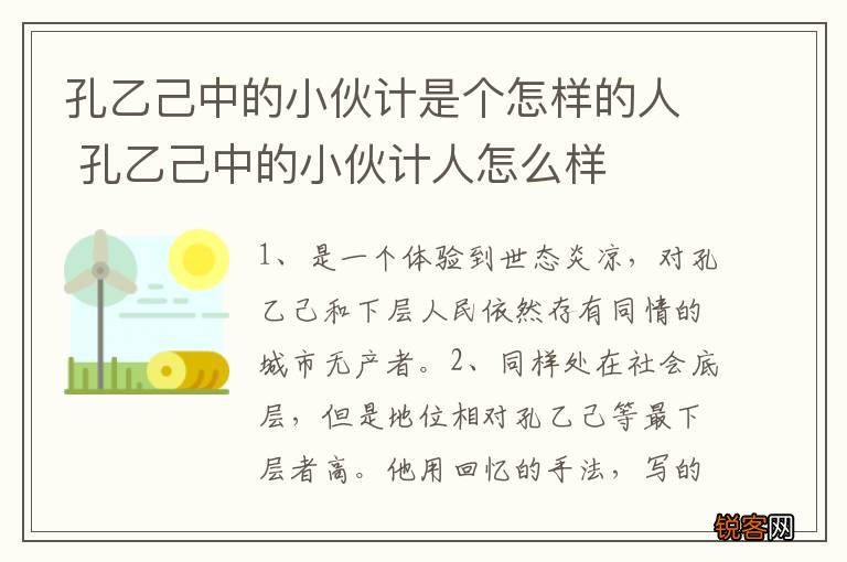 孔乙己中的小伙计是个怎样的人 孔乙己中的小伙计人怎么样