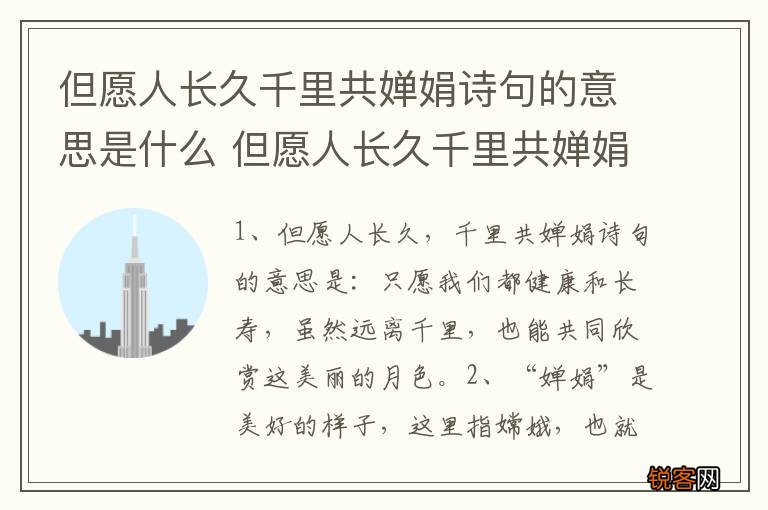 但愿人长久千里共婵娟诗句的意思是什么 但愿人长久千里共婵娟的原文