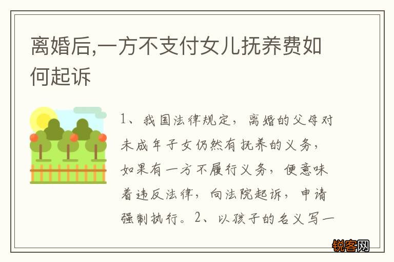 离婚后,一方不支付女儿抚养费如何起诉