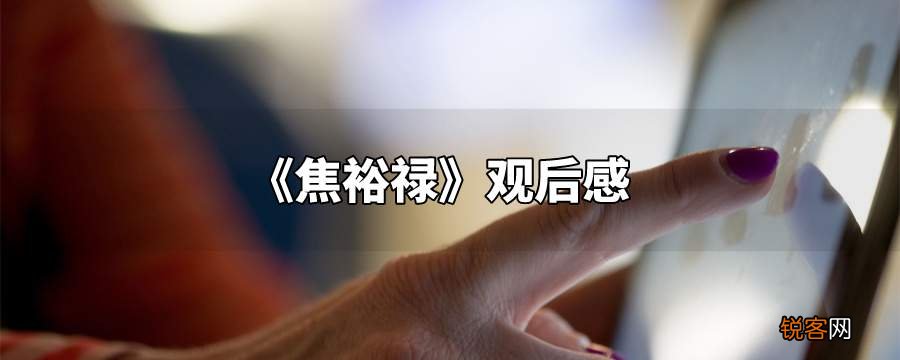 焦裕禄观后感