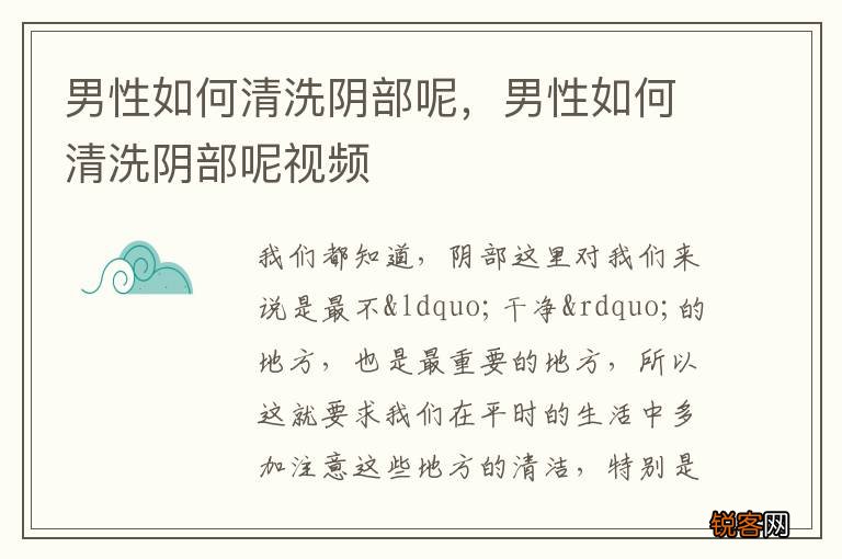 男性如何清洗阴部呢,男性如何清洗阴部呢视频