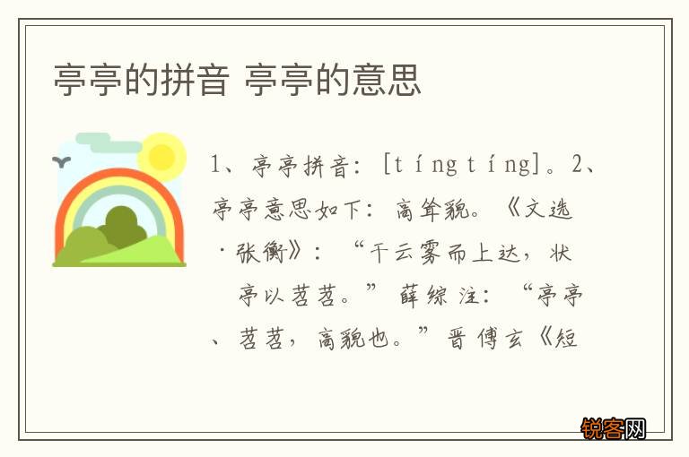 亭亭的拼音 亭亭的意思