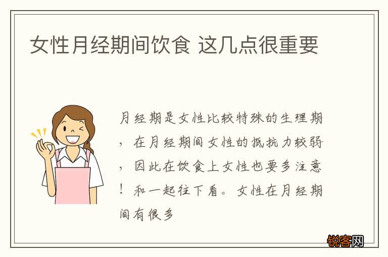 女性月经期间饮食 这几点很重要