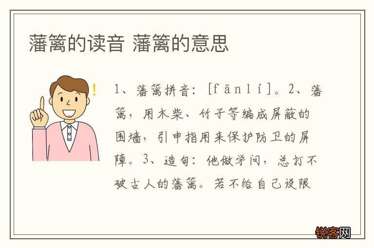 藩篱的读音 藩篱的意思
