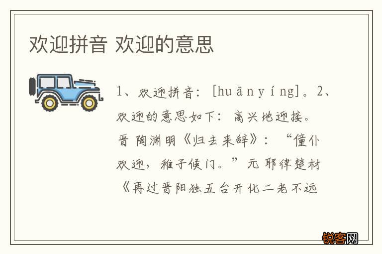 欢迎拼音 欢迎的意思