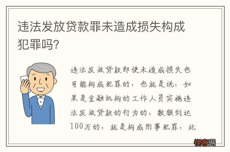 违法发放贷款罪未造成损失构成犯罪吗？