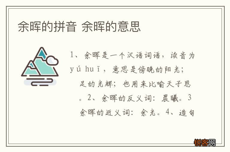余晖的拼音 余晖的意思