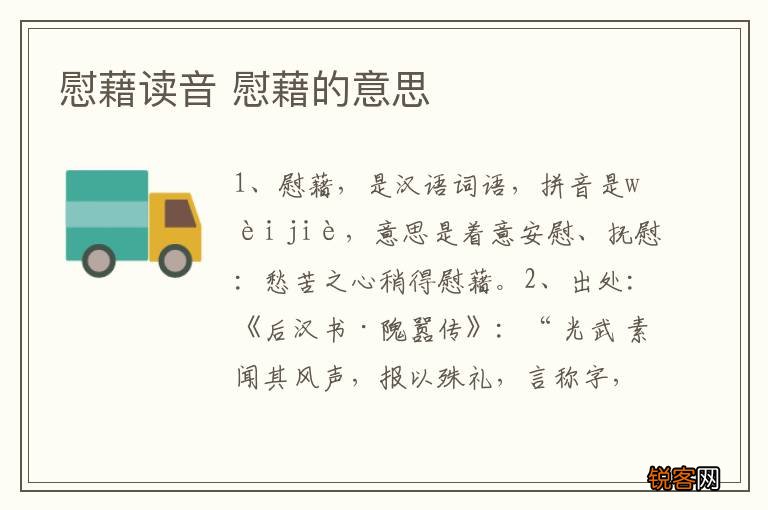 慰藉读音 慰藉的意思