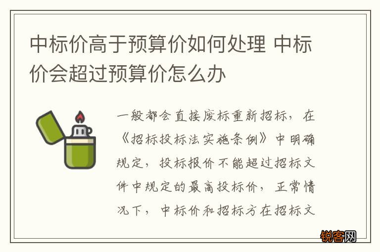 中标价高于预算价如何处理 中标价会超过预算价怎么办