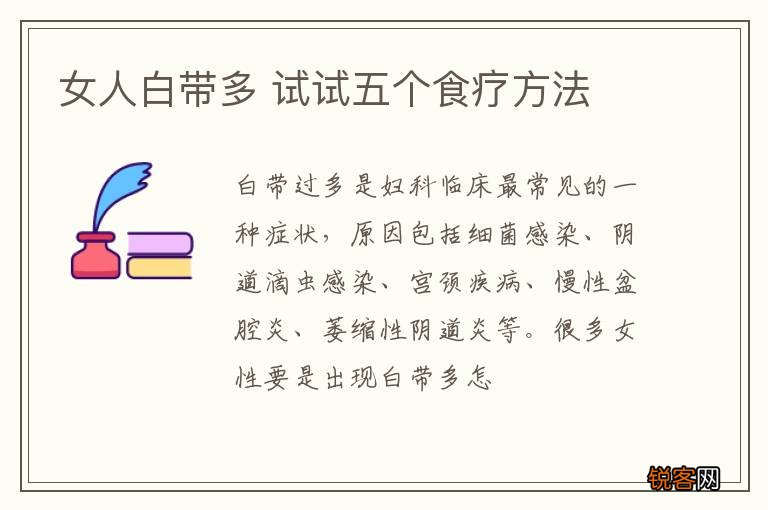女人白带多 试试五个食疗方法