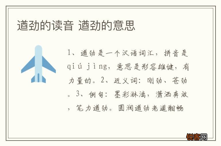 遒劲的读音 遒劲的意思