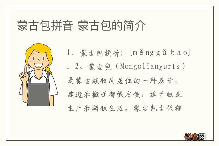 蒙古包拼音 蒙古包的简介
