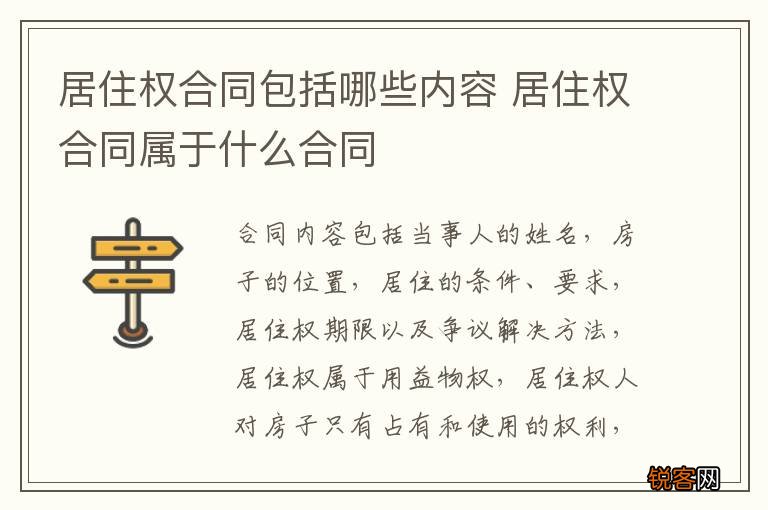 居住权合同包括哪些内容 居住权合同属于什么合同