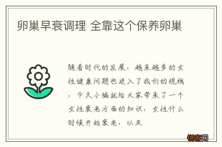 卵巢早衰调理 全靠这个保养卵巢