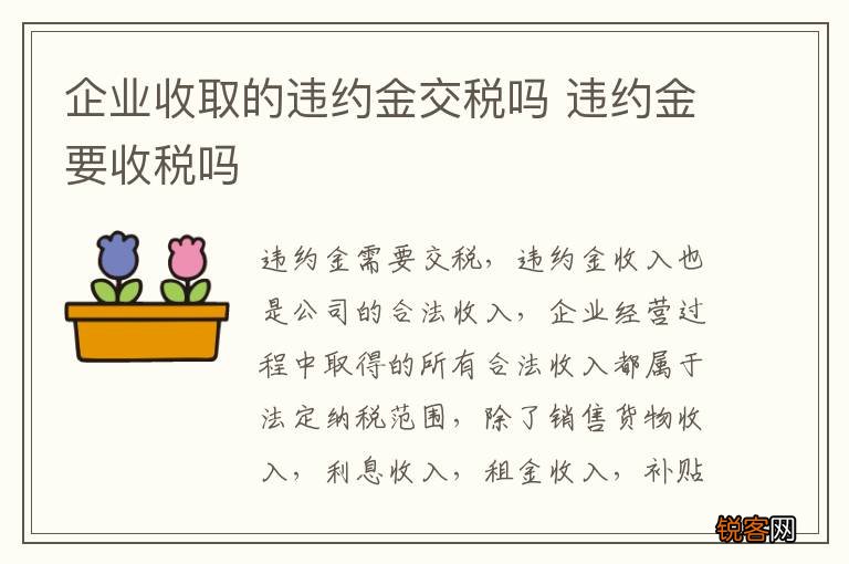 企业收取的违约金交税吗 违约金要收税吗