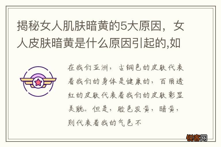 揭秘女人肌肤暗黄的5大原因，女人皮肤暗黄是什么原因引起的,如何调理