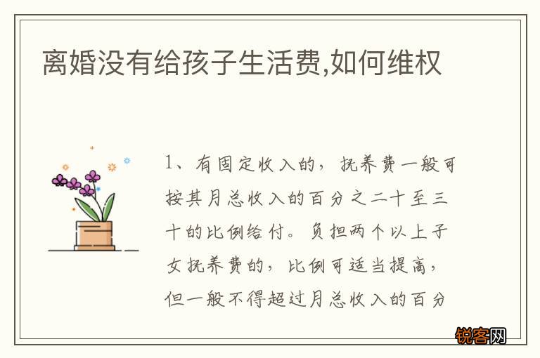 离婚没有给孩子生活费,如何维权