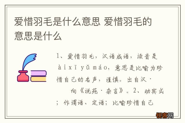 爱惜羽毛是什么意思 爱惜羽毛的意思是什么
