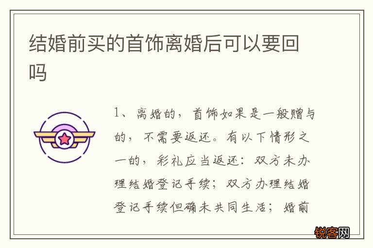 结婚前买的首饰离婚后可以要回吗