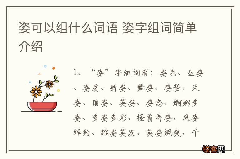 姿可以组什么词语 姿字组词简单介绍