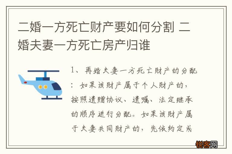 二婚一方死亡财产要如何分割 二婚夫妻一方死亡房产归谁