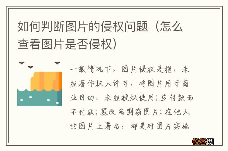 怎么查看图片是否侵权 如何判断图片的侵权问题