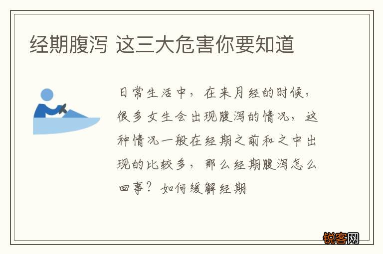 经期腹泻 这三大危害你要知道