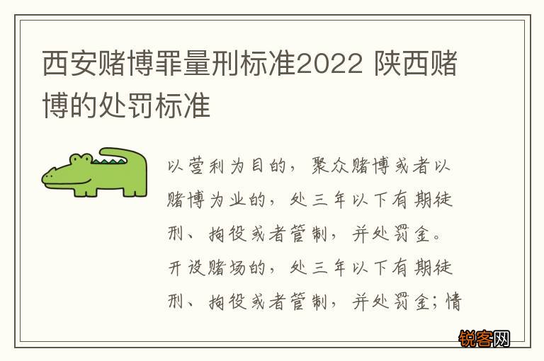 西安赌博罪量刑标准2022 陕西赌博的处罚标准