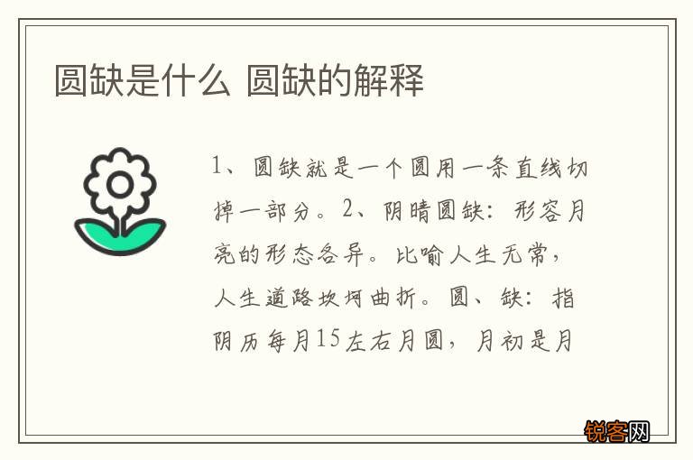 圆缺是什么 圆缺的解释