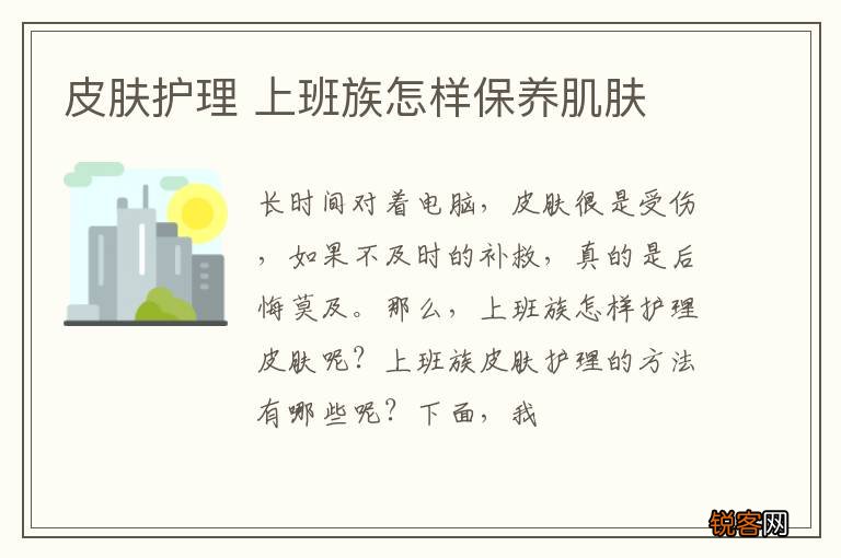 皮肤护理 上班族怎样保养肌肤