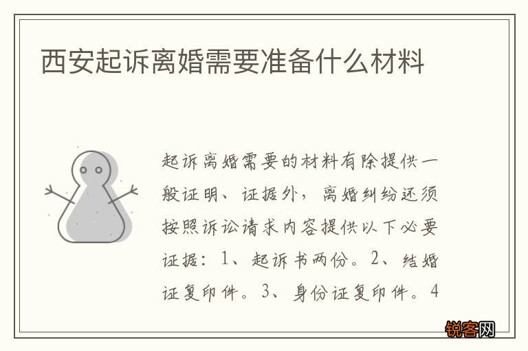 西安起诉离婚需要准备什么材料