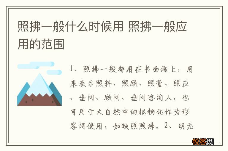 照拂一般什么时候用 照拂一般应用的范围