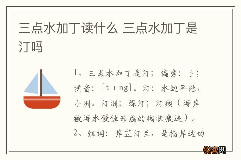 三点水加丁读什么 三点水加丁是汀吗