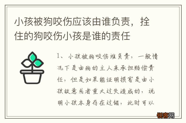 小孩被狗咬伤应该由谁负责，拴住的狗咬伤小孩是谁的责任