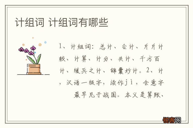 计组词 计组词有哪些