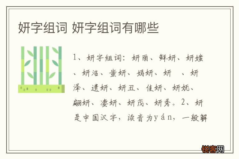 妍字组词 妍字组词有哪些
