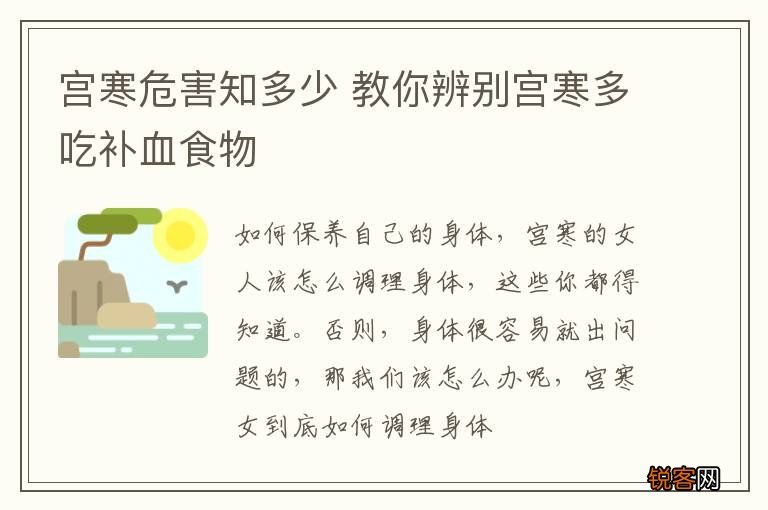 宫寒危害知多少 教你辨别宫寒多吃补血食物