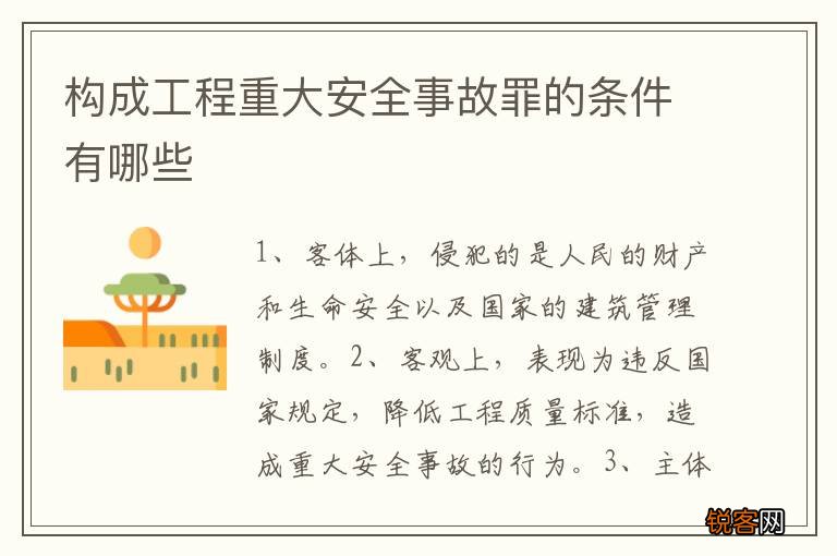 构成工程重大安全事故罪的条件有哪些