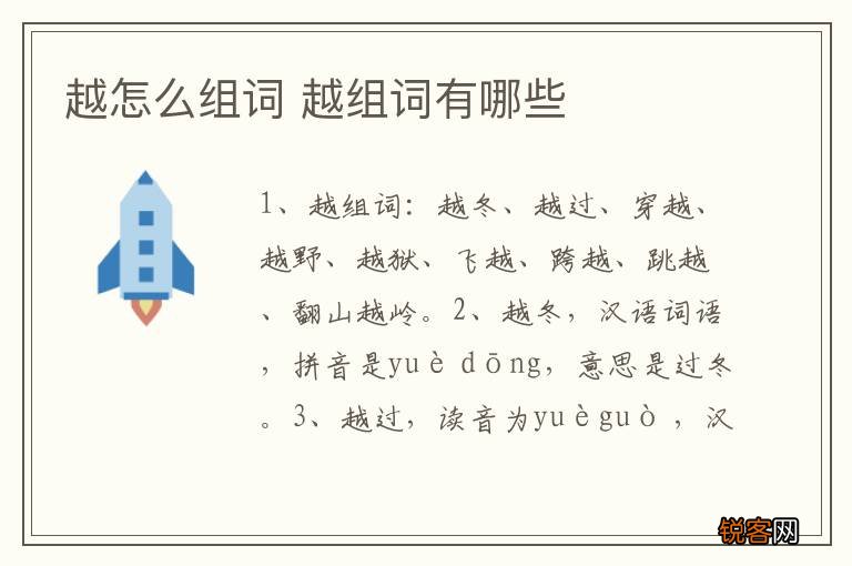 越怎么组词 越组词有哪些