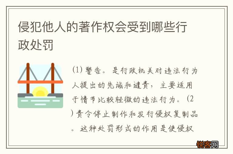 侵犯他人的著作权会受到哪些行政处罚