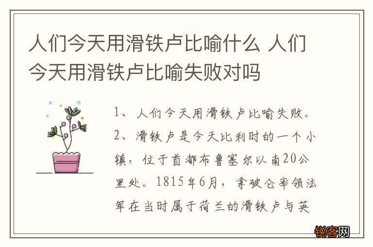 人们今天用滑铁卢比喻什么 人们今天用滑铁卢比喻失败对吗