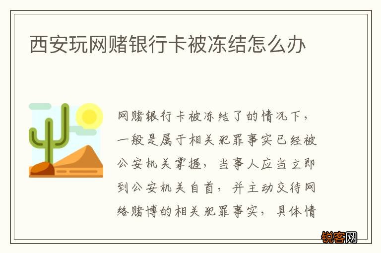 西安玩网赌银行卡被冻结怎么办