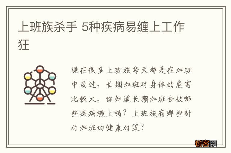 上班族杀手 5种疾病易缠上工作狂