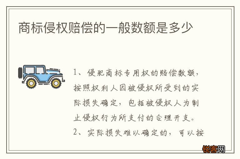 商标侵权赔偿的一般数额是多少