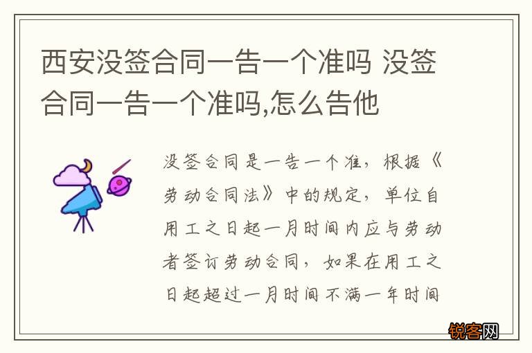 西安没签合同一告一个准吗 没签合同一告一个准吗,怎么告他