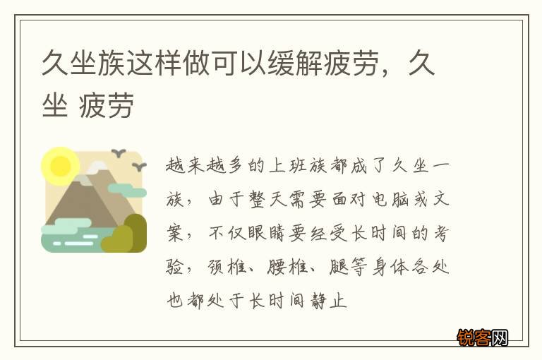 久坐族这样做可以缓解疲劳，久坐 疲劳