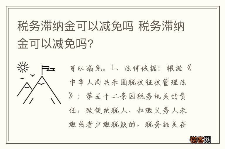 税务滞纳金可以减免吗 税务滞纳金可以减免吗?