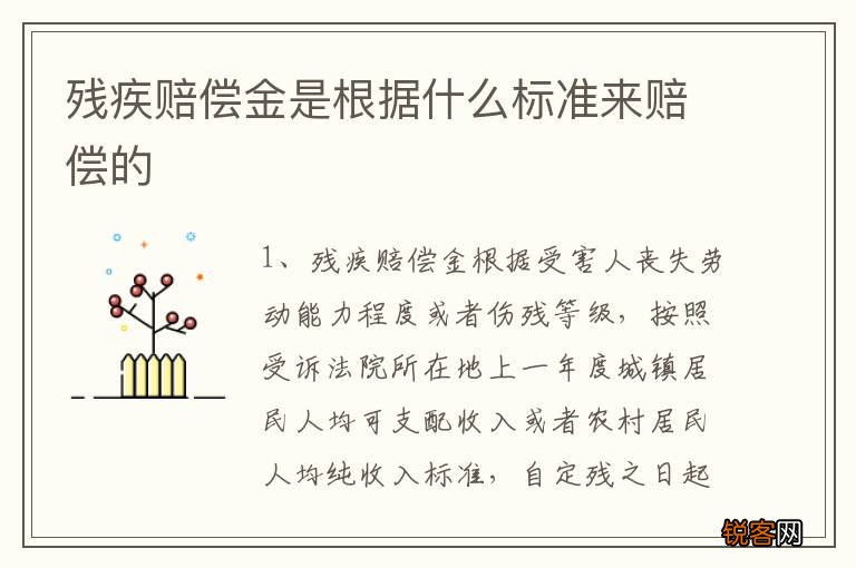 残疾赔偿金是根据什么标准来赔偿的