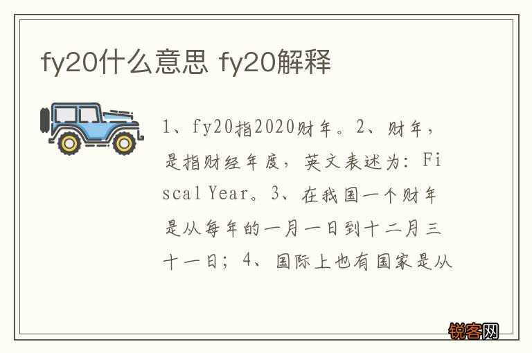 fy20什么意思 fy20解释